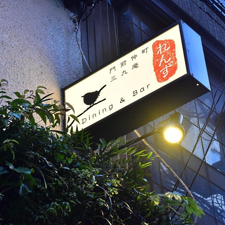 れんずの看板。門前仲町 三九庵 れんず Dining & Bar